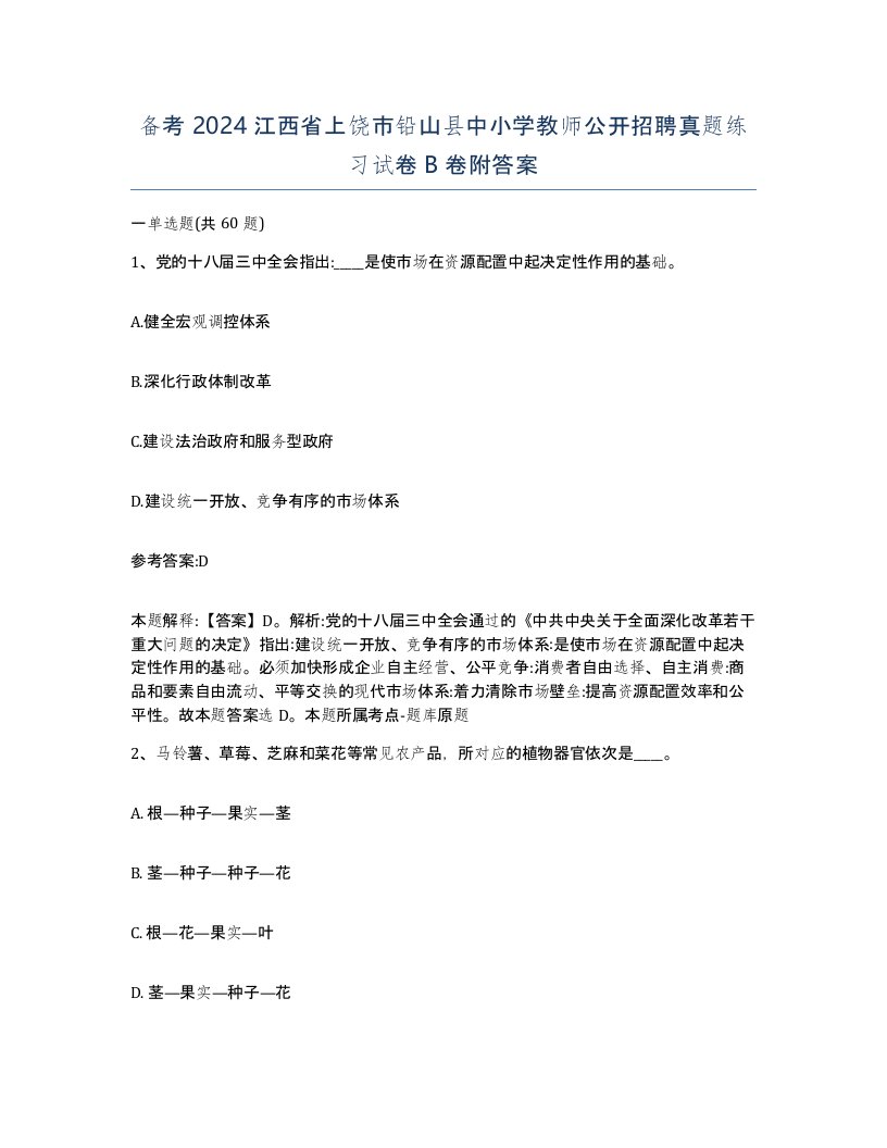 备考2024江西省上饶市铅山县中小学教师公开招聘真题练习试卷B卷附答案