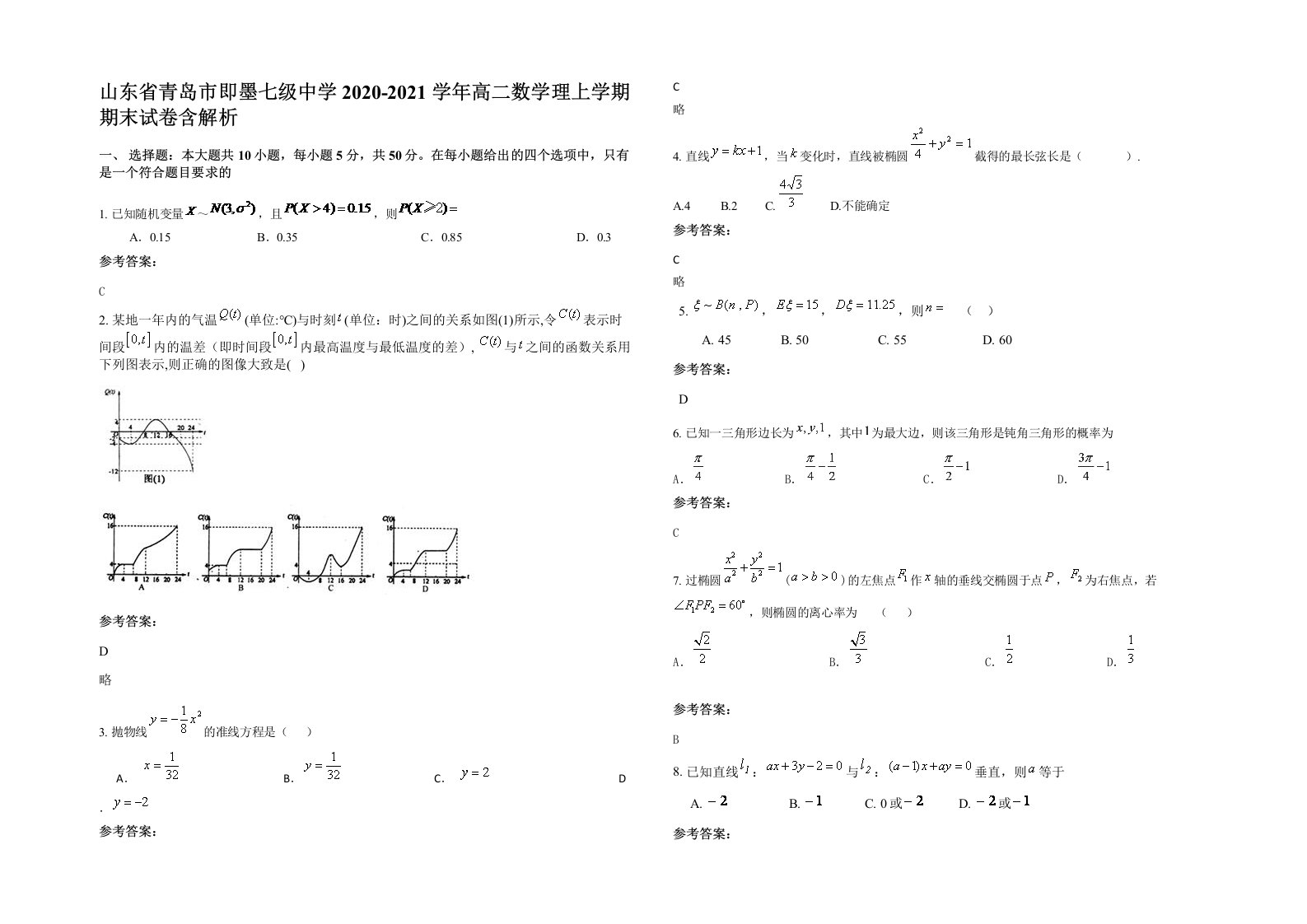 山东省青岛市即墨七级中学2020-2021学年高二数学理上学期期末试卷含解析