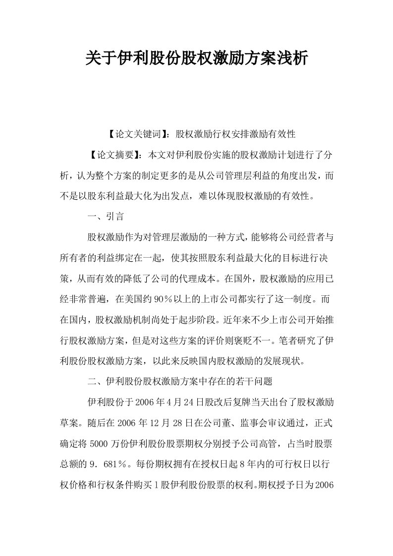 关于伊利股份股权激励方案浅析