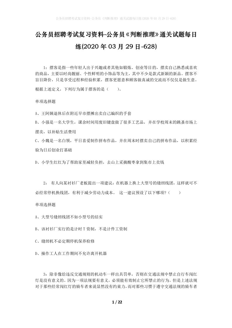 公务员招聘考试复习资料-公务员判断推理通关试题每日练2020年03月29日-628