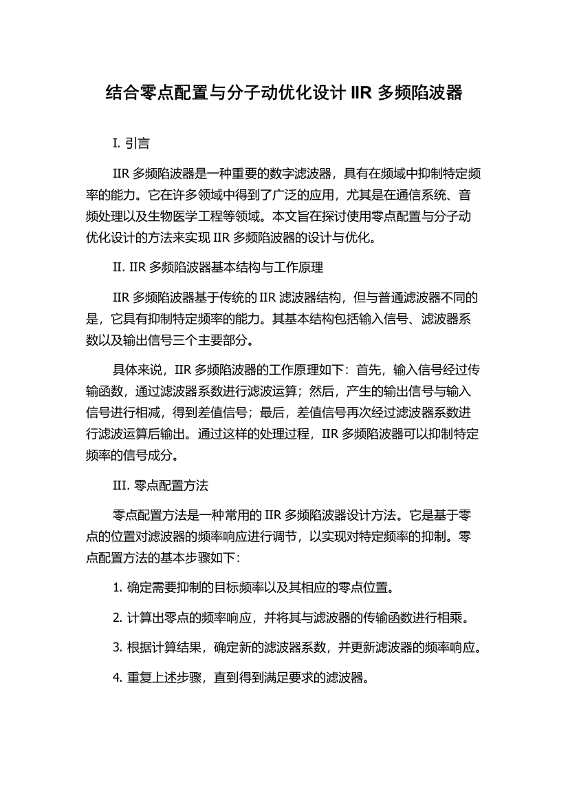 结合零点配置与分子动优化设计IIR多频陷波器