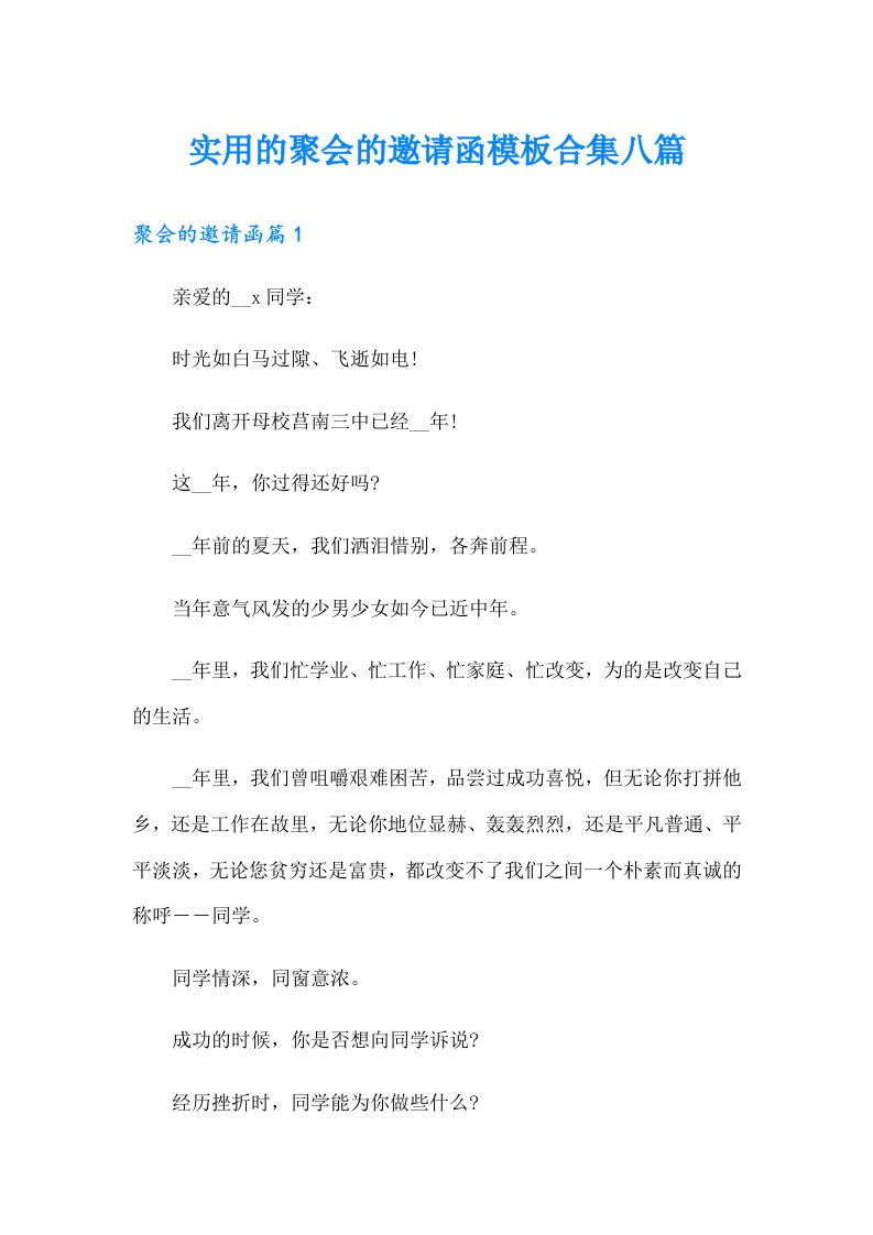 实用的聚会的邀请函模板合集八篇