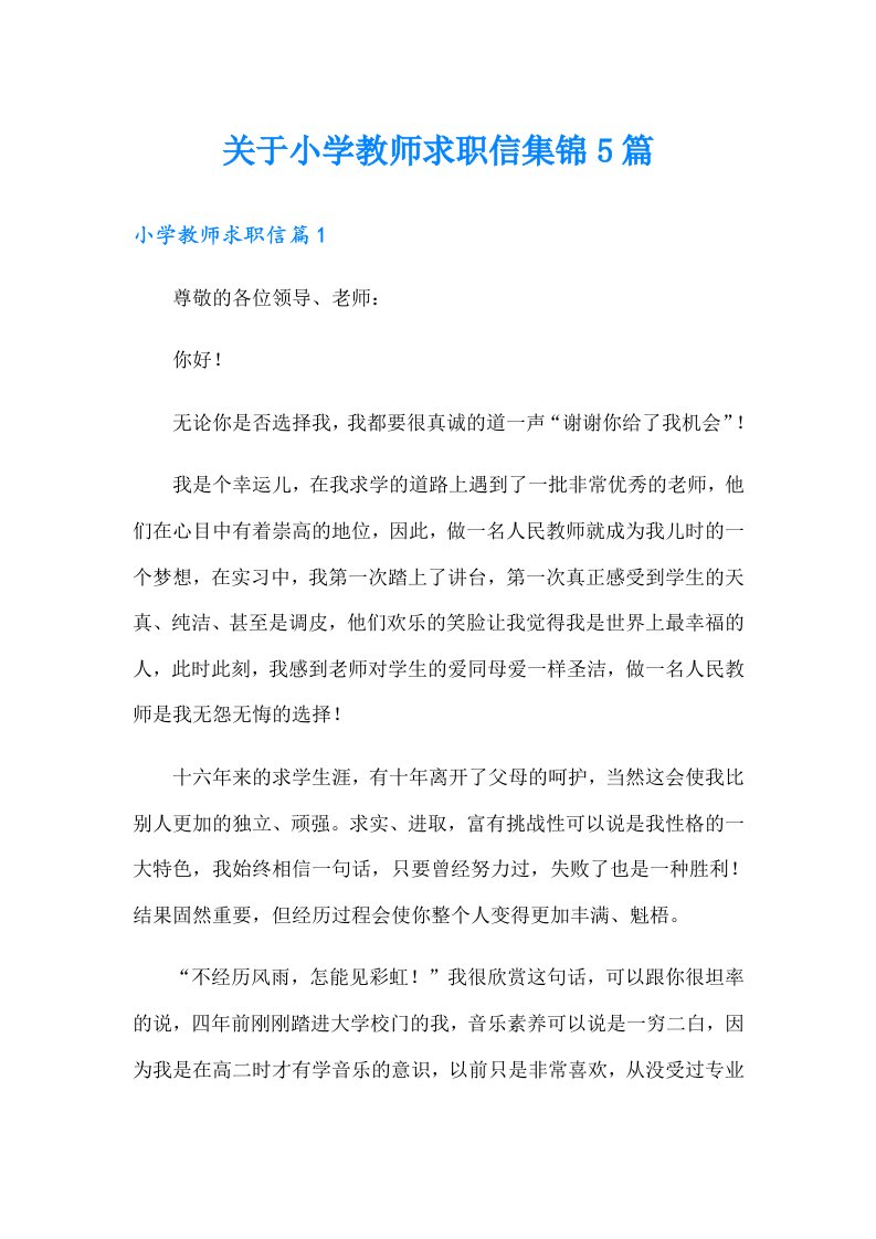 关于小学教师求职信集锦5篇