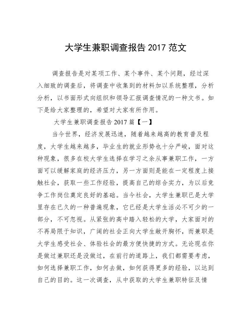 大学生兼职调查报告2017范文