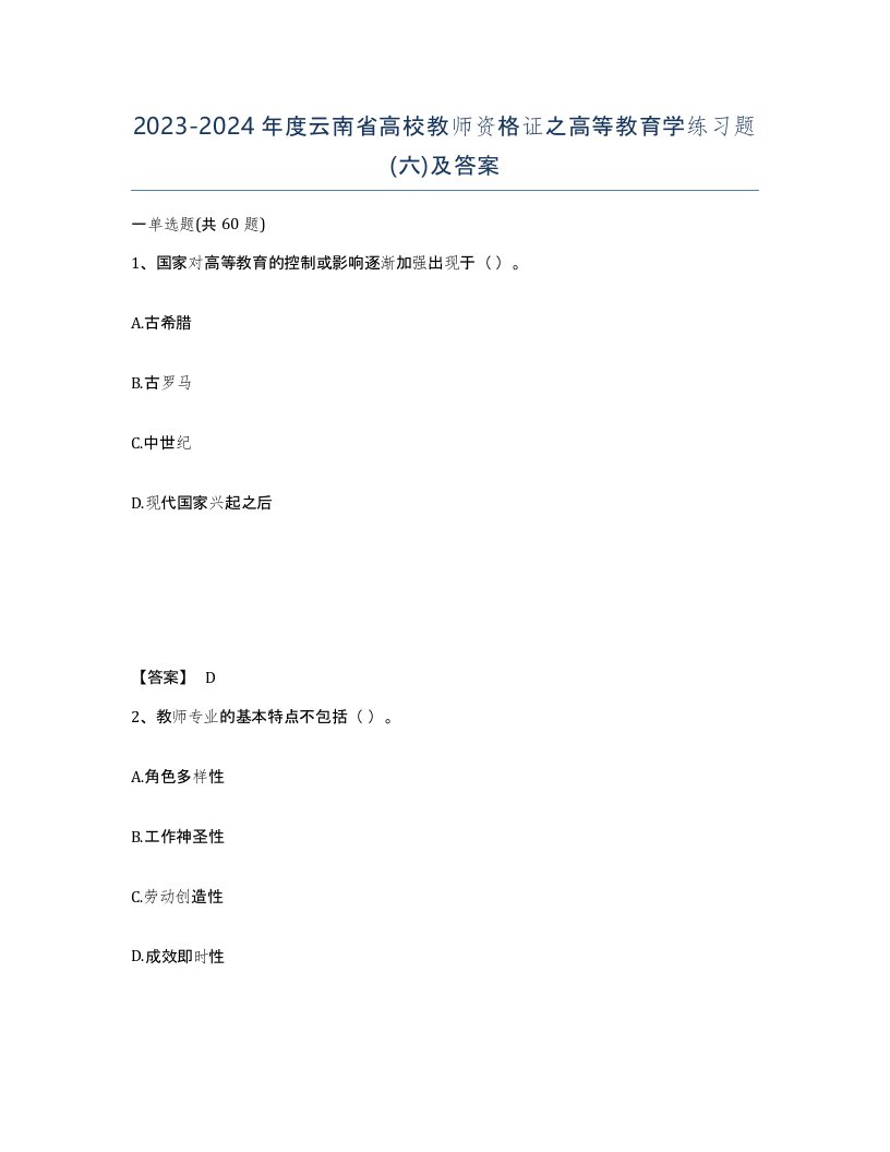 2023-2024年度云南省高校教师资格证之高等教育学练习题六及答案