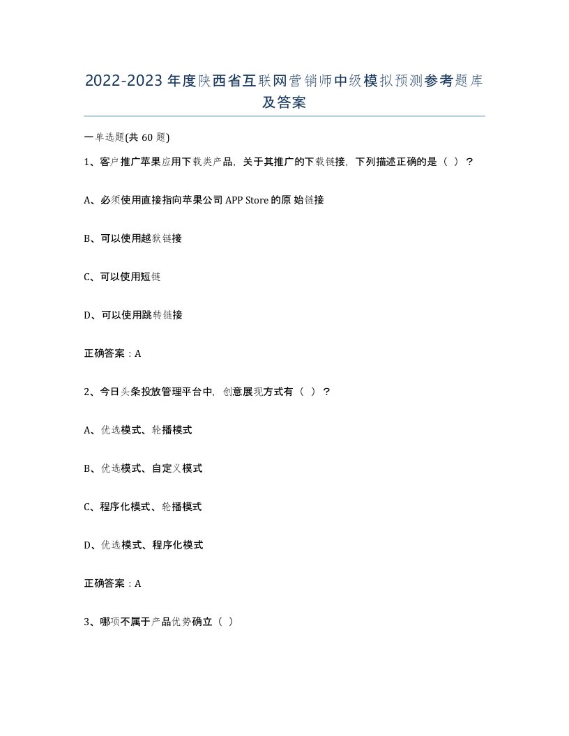 2022-2023年度陕西省互联网营销师中级模拟预测参考题库及答案