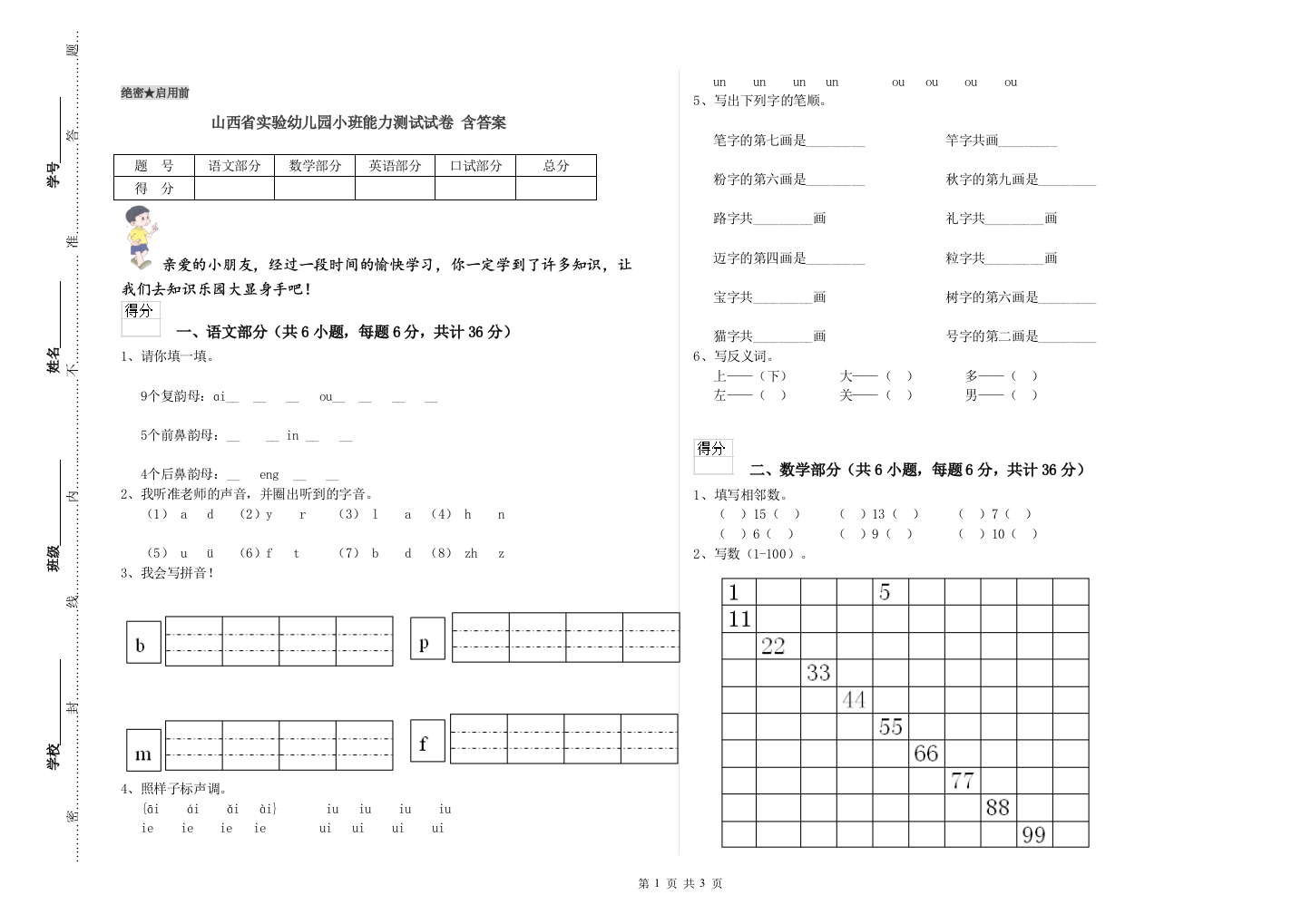 山西省实验幼儿园小班能力测试试卷-含答案