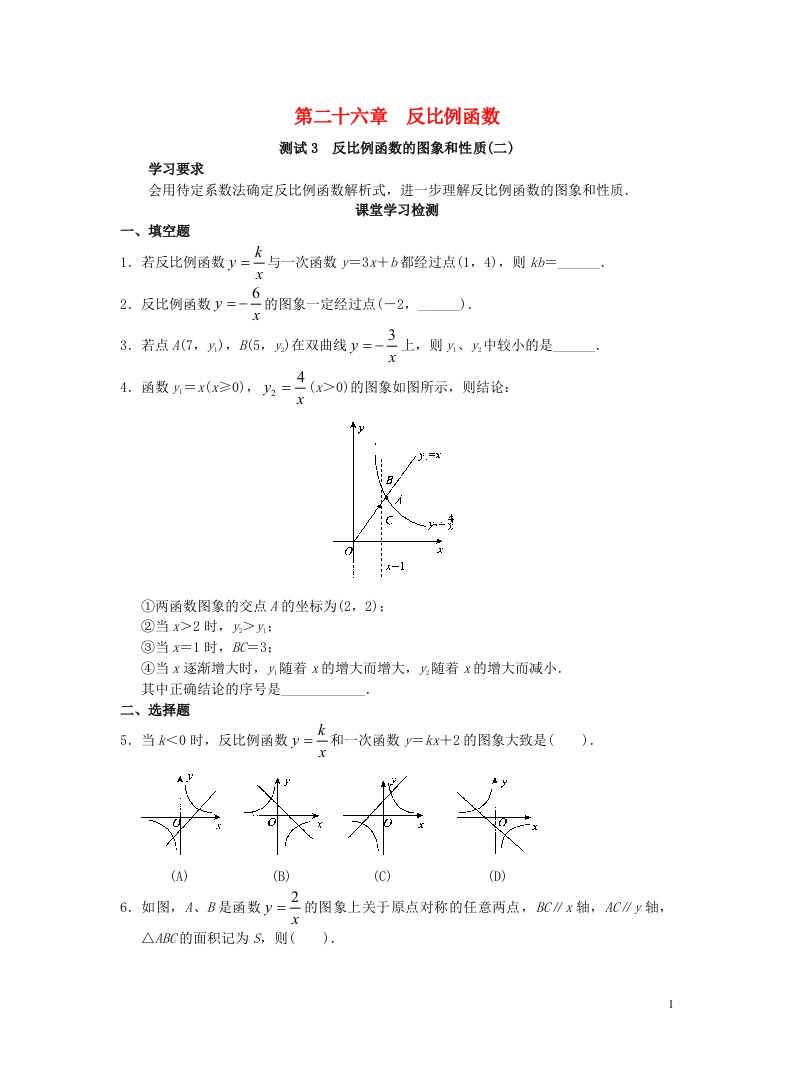 九年级数学下册第二十六章反比例函数26.1反比例函数测试3反比例函数的图象和性质二练习新版新人教版