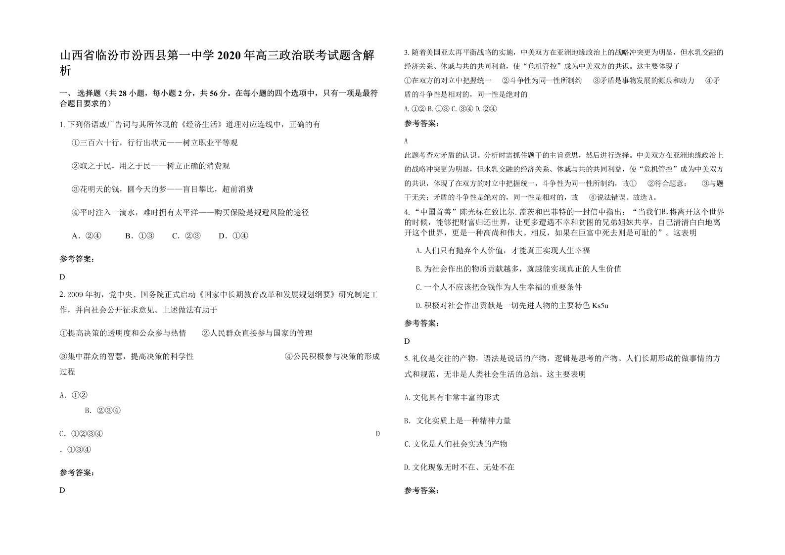 山西省临汾市汾西县第一中学2020年高三政治联考试题含解析