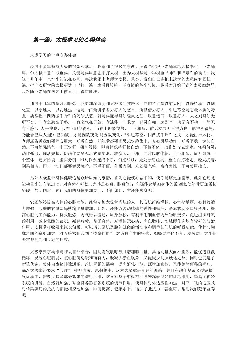 太极学习的心得体会[修改版]