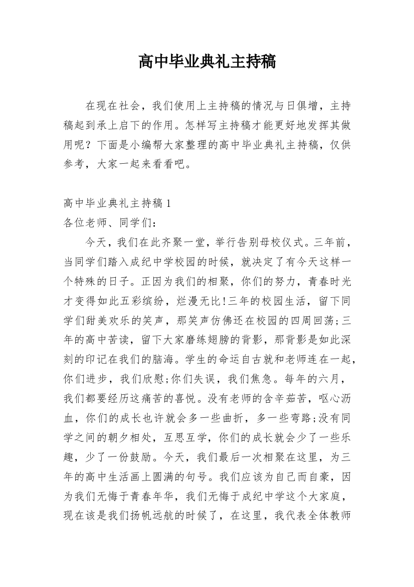 高中毕业典礼主持稿_5