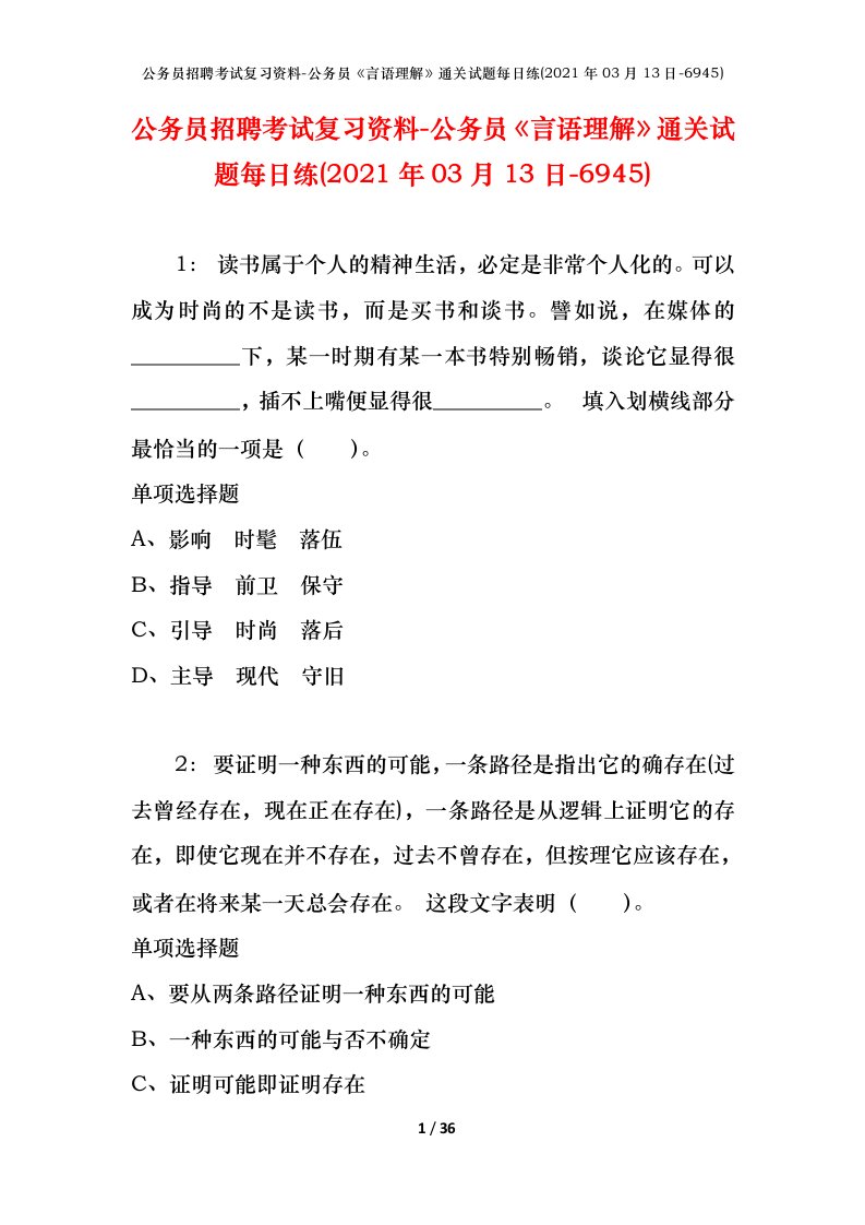 公务员招聘考试复习资料-公务员言语理解通关试题每日练2021年03月13日-6945