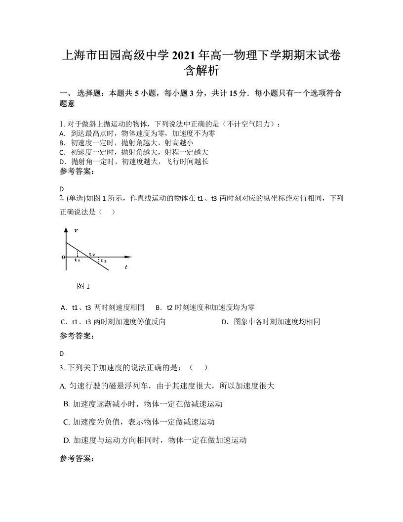 上海市田园高级中学2021年高一物理下学期期末试卷含解析