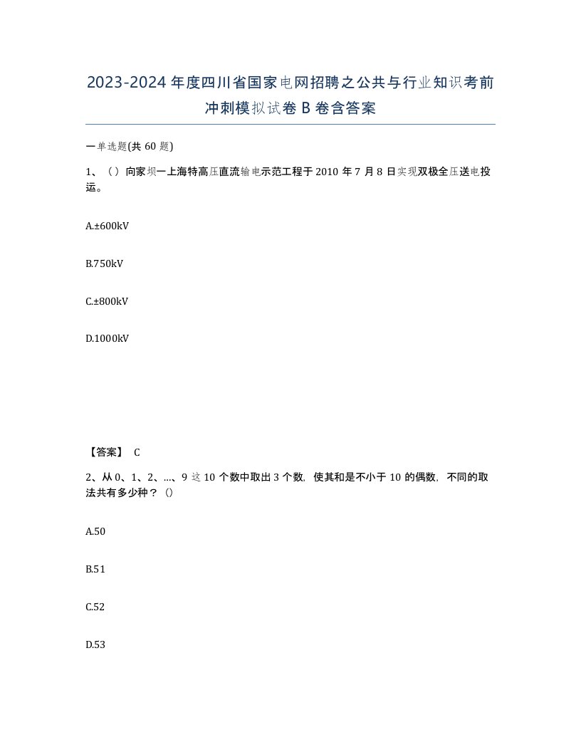 2023-2024年度四川省国家电网招聘之公共与行业知识考前冲刺模拟试卷B卷含答案