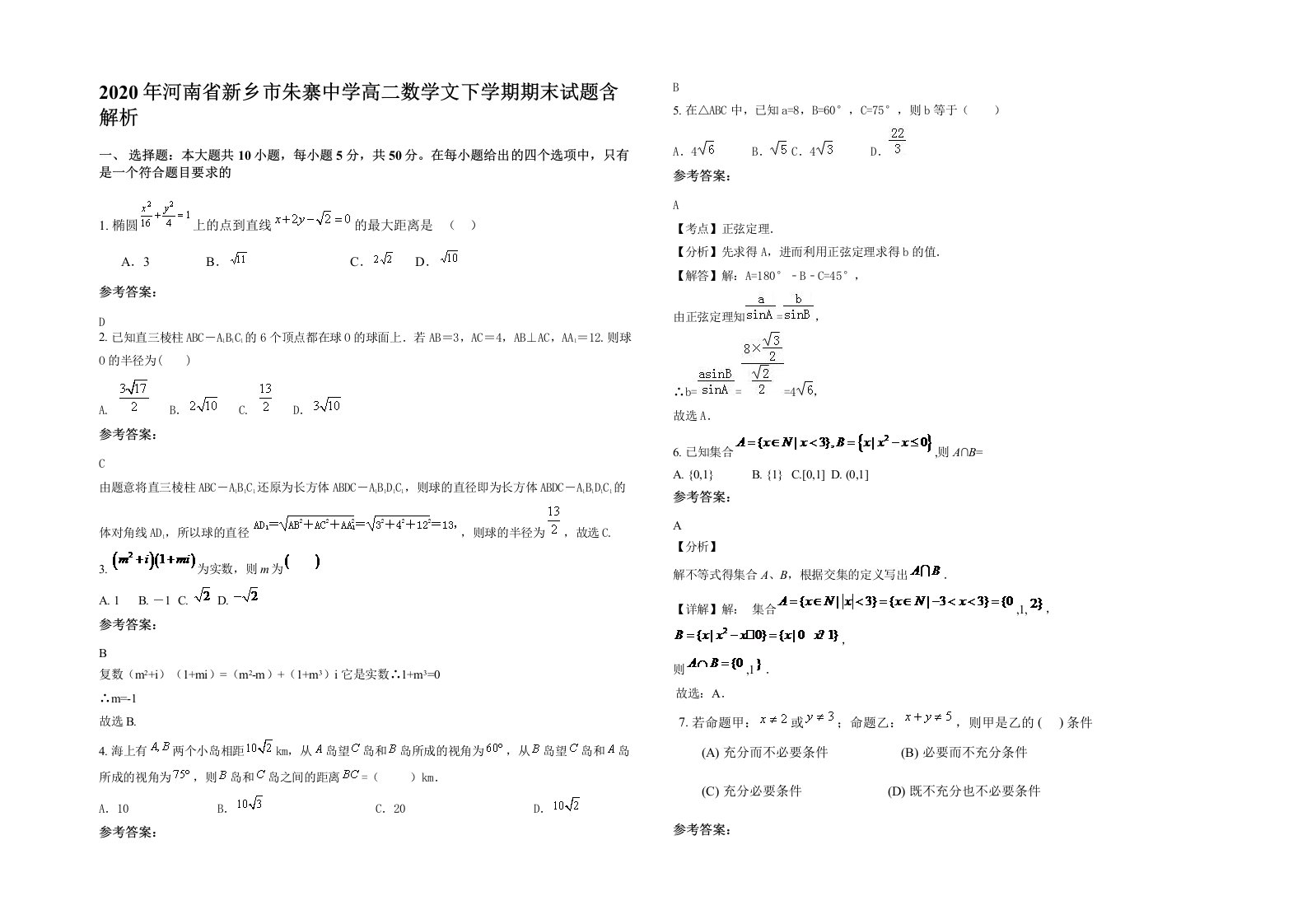 2020年河南省新乡市朱寨中学高二数学文下学期期末试题含解析