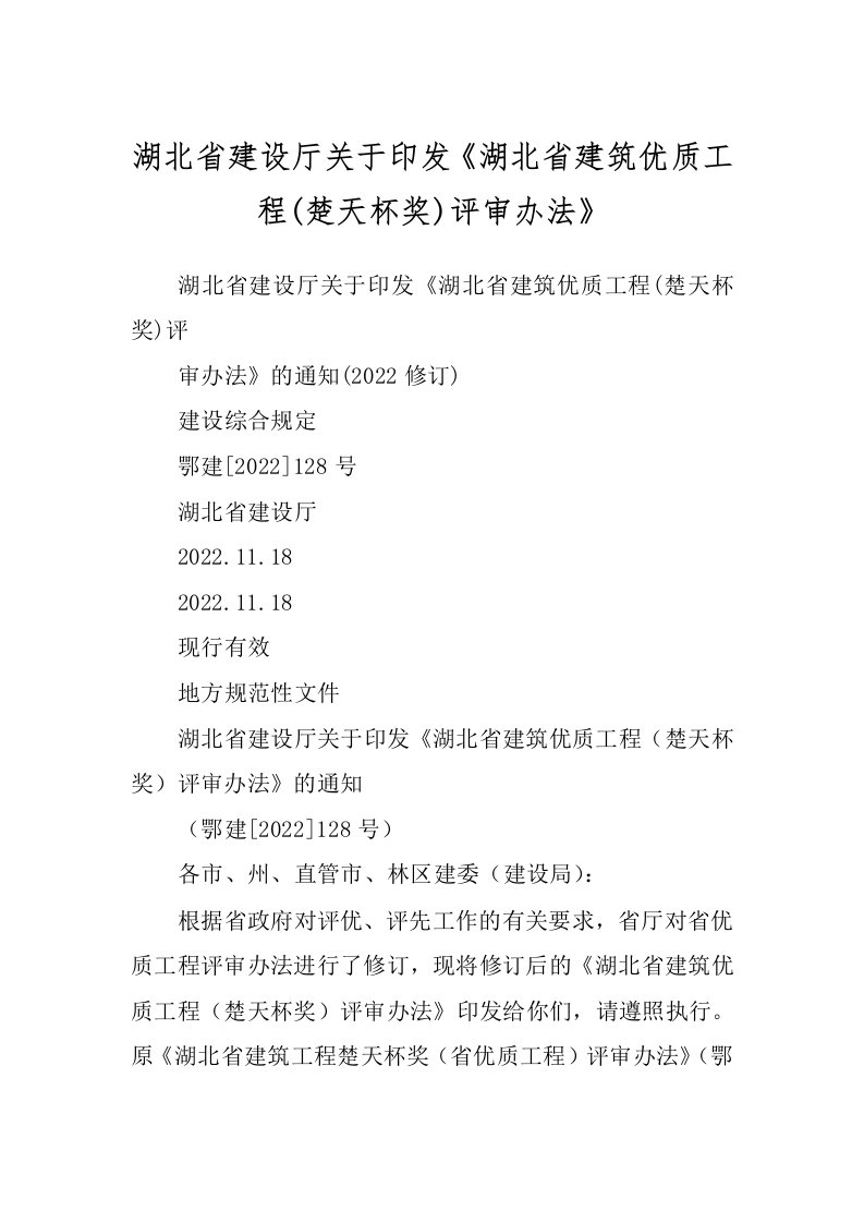 湖北省建设厅关于印发《湖北省建筑优质工程(楚天杯奖)评审办法》