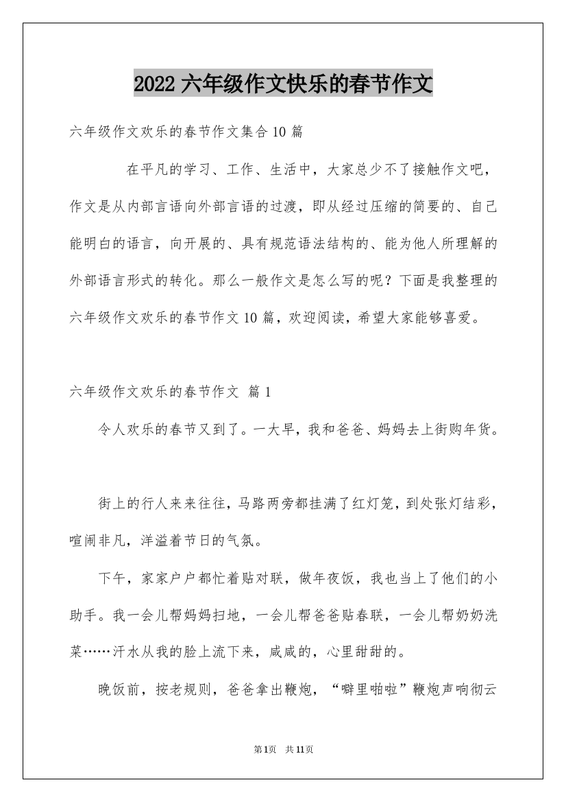 2022六年级作文快乐的春节作文_36