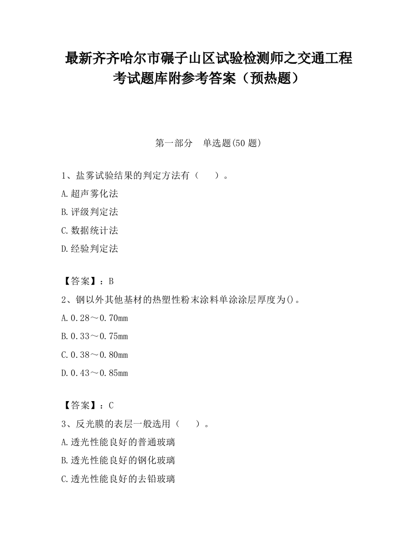 最新齐齐哈尔市碾子山区试验检测师之交通工程考试题库附参考答案（预热题）