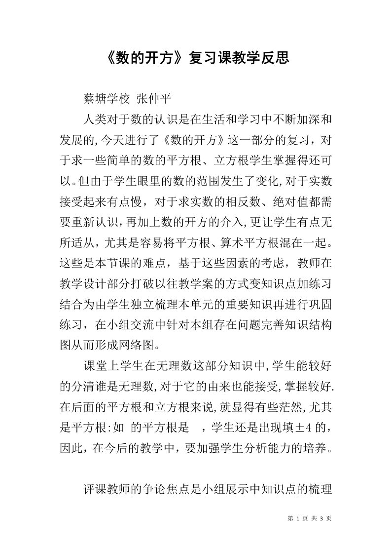 《数的开方》复习课教学反思