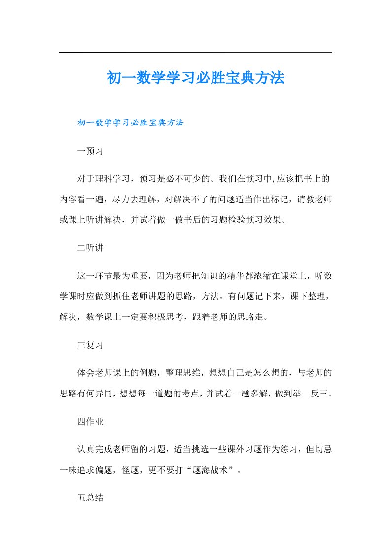 初一数学学习必胜宝典方法