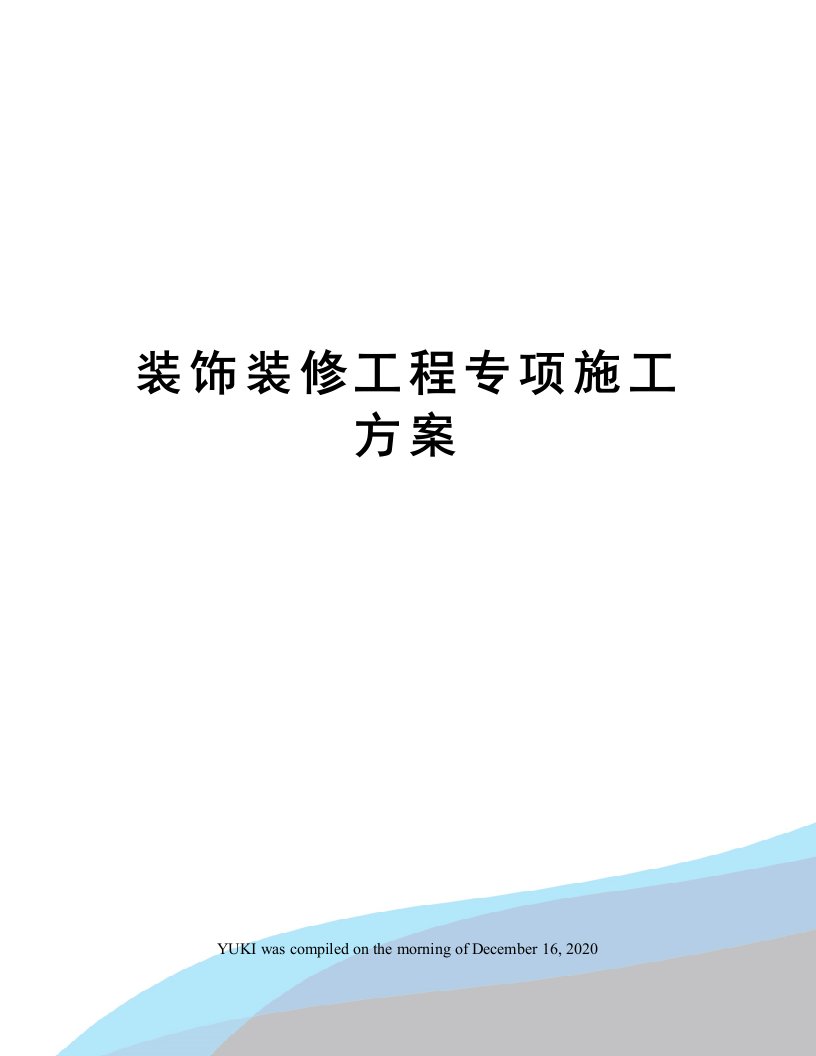 装饰装修工程专项施工方案