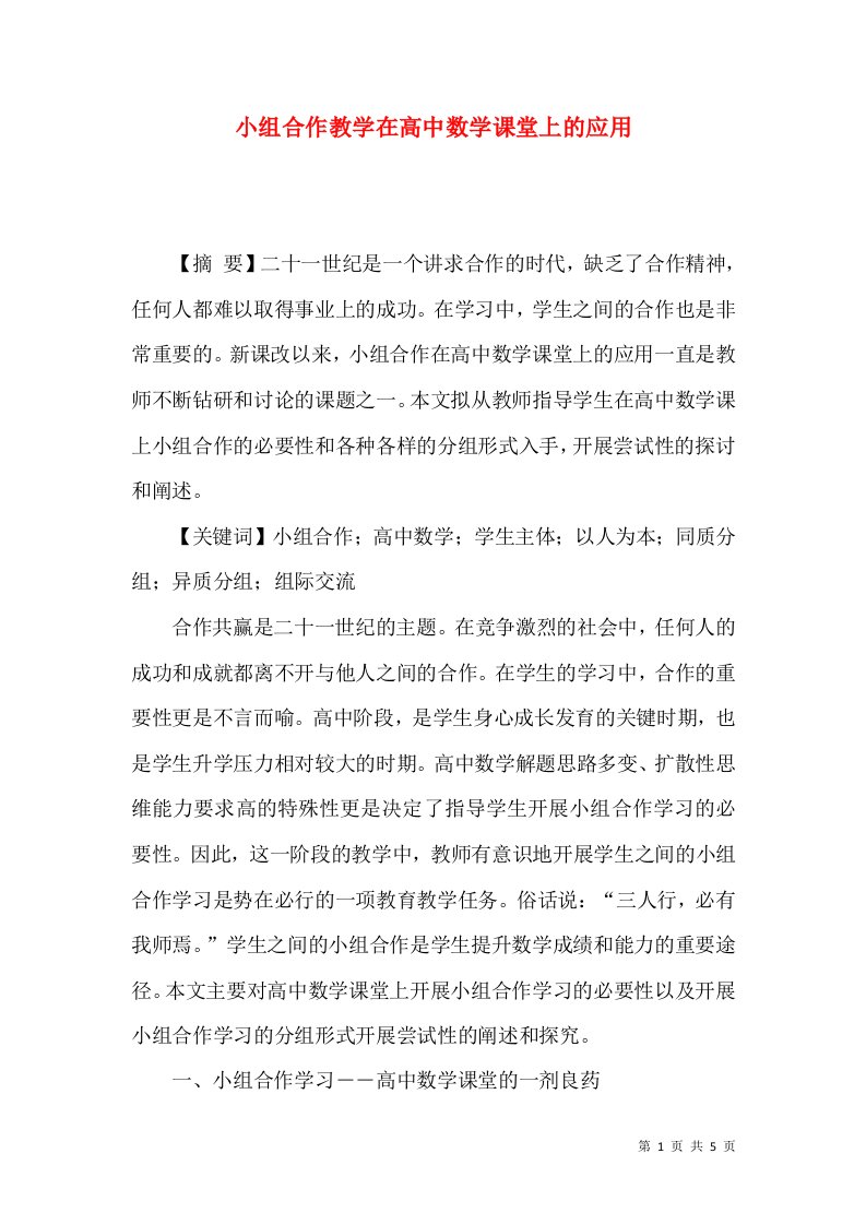 小组合作教学在高中数学课堂上的应用