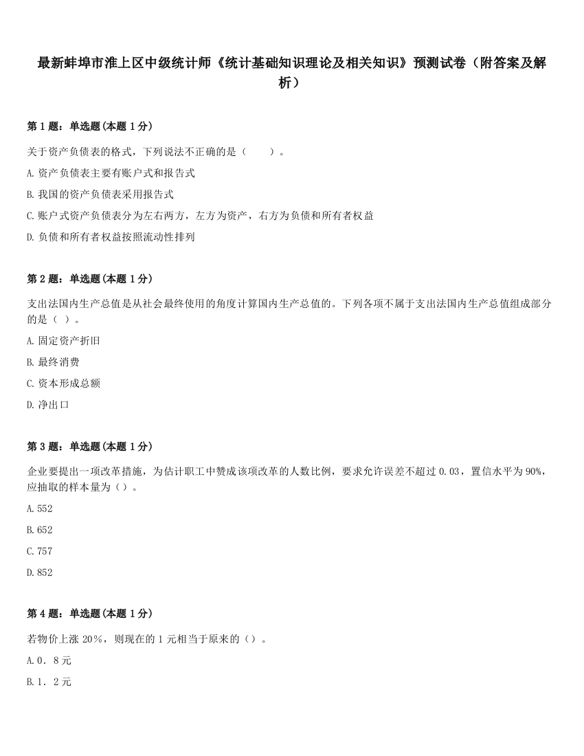 最新蚌埠市淮上区中级统计师《统计基础知识理论及相关知识》预测试卷（附答案及解析）