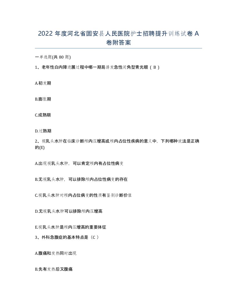 2022年度河北省固安县人民医院护士招聘提升训练试卷A卷附答案