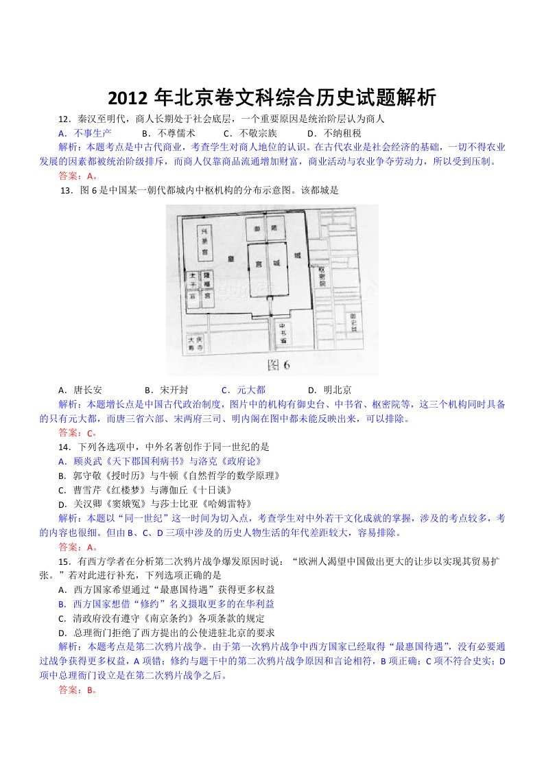 2012年历史高考试题答案及解析-北京