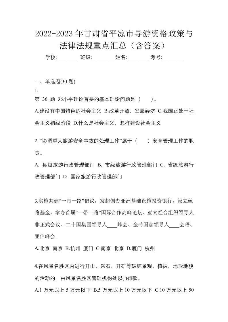 2022-2023年甘肃省平凉市导游资格政策与法律法规重点汇总含答案