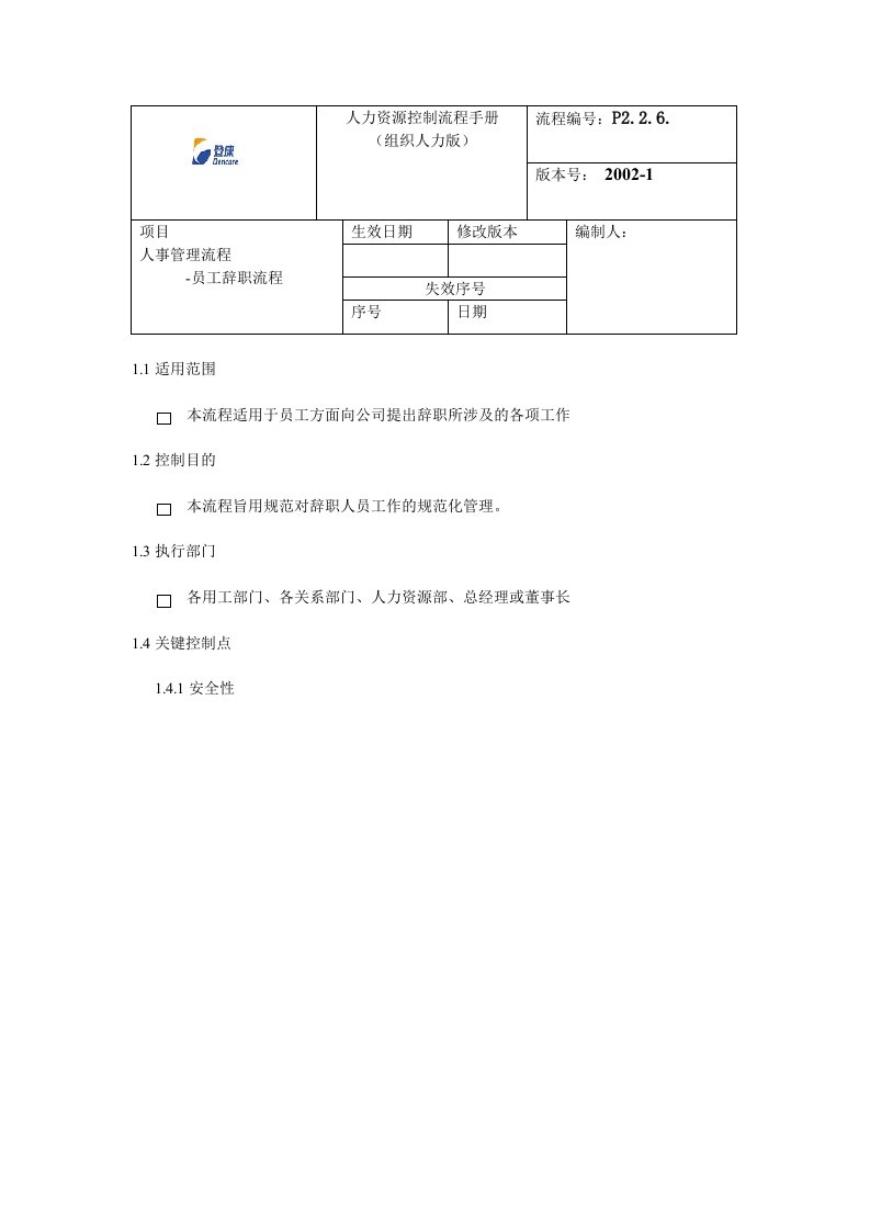 某公司员工辞职流程