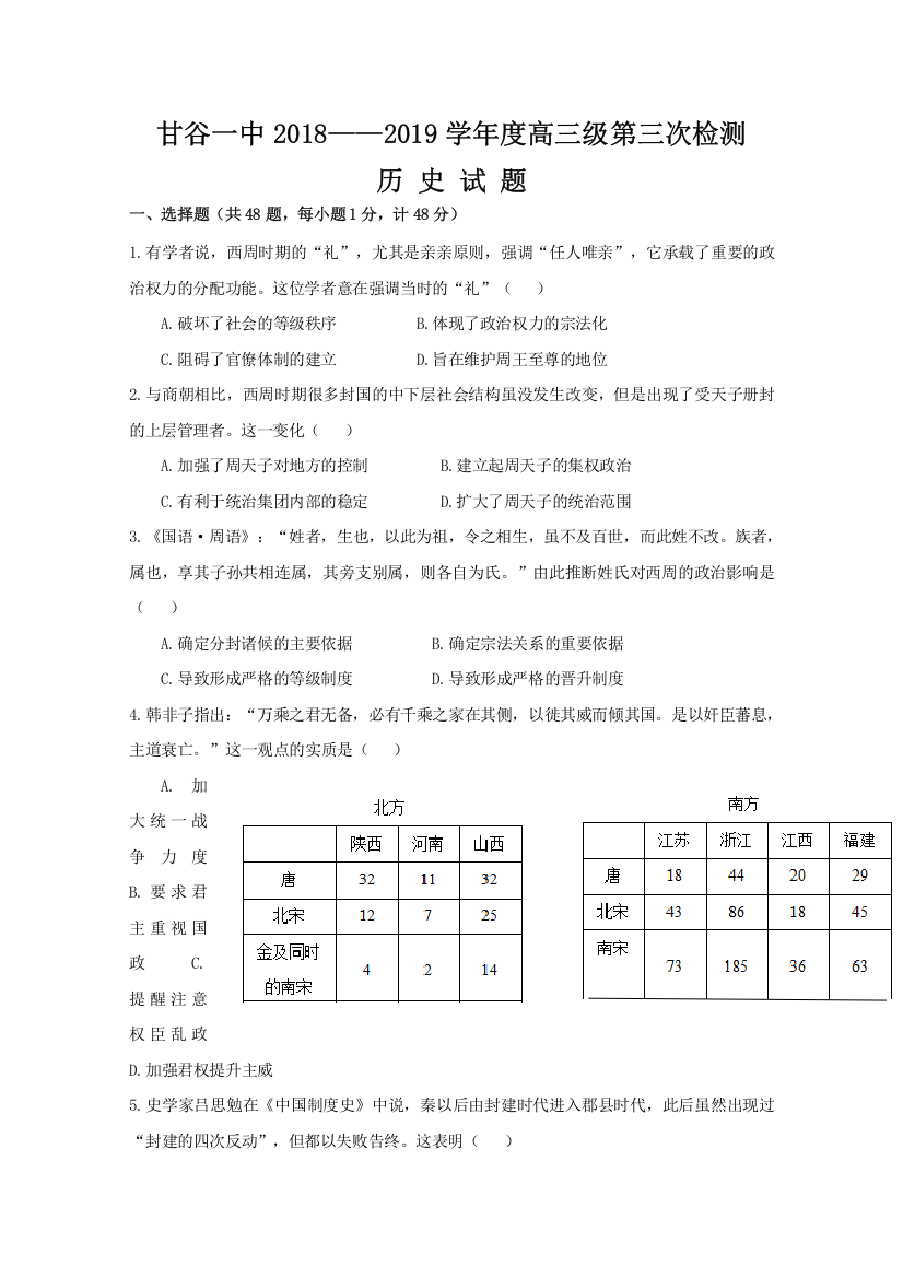 【全国重点校】甘肃省甘谷县第一中学2019届高三上学期第三次检测历史试题Word版含答案