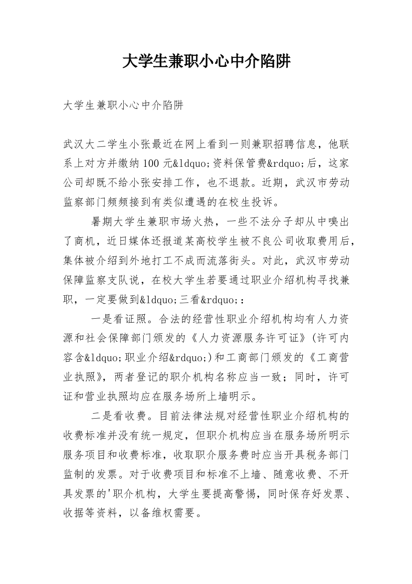 大学生兼职小心中介陷阱