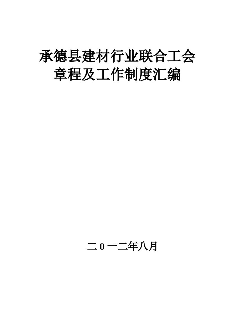 承德县建材行业联合工会章程及工作制度汇编