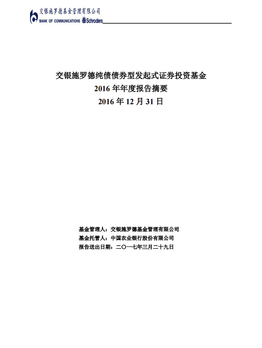 交银纯债证券投资基金年度总结报告