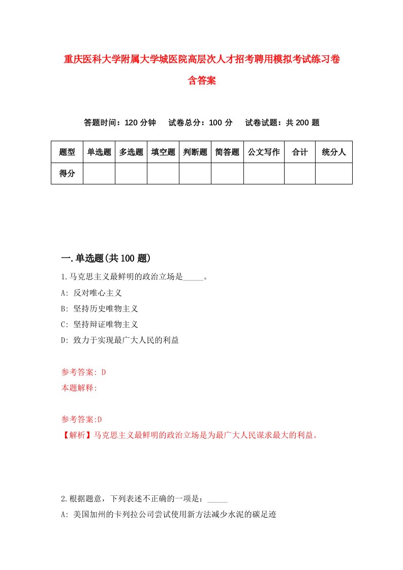 重庆医科大学附属大学城医院高层次人才招考聘用模拟考试练习卷含答案3