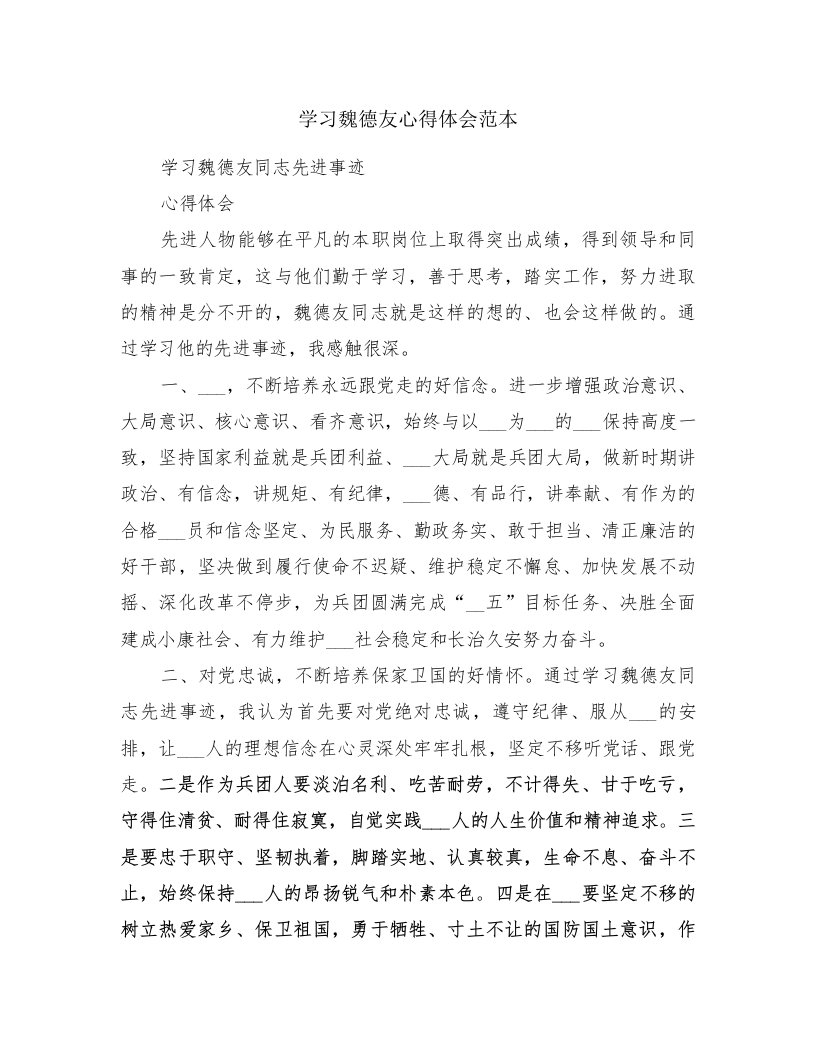 学习魏德友心得体会范本