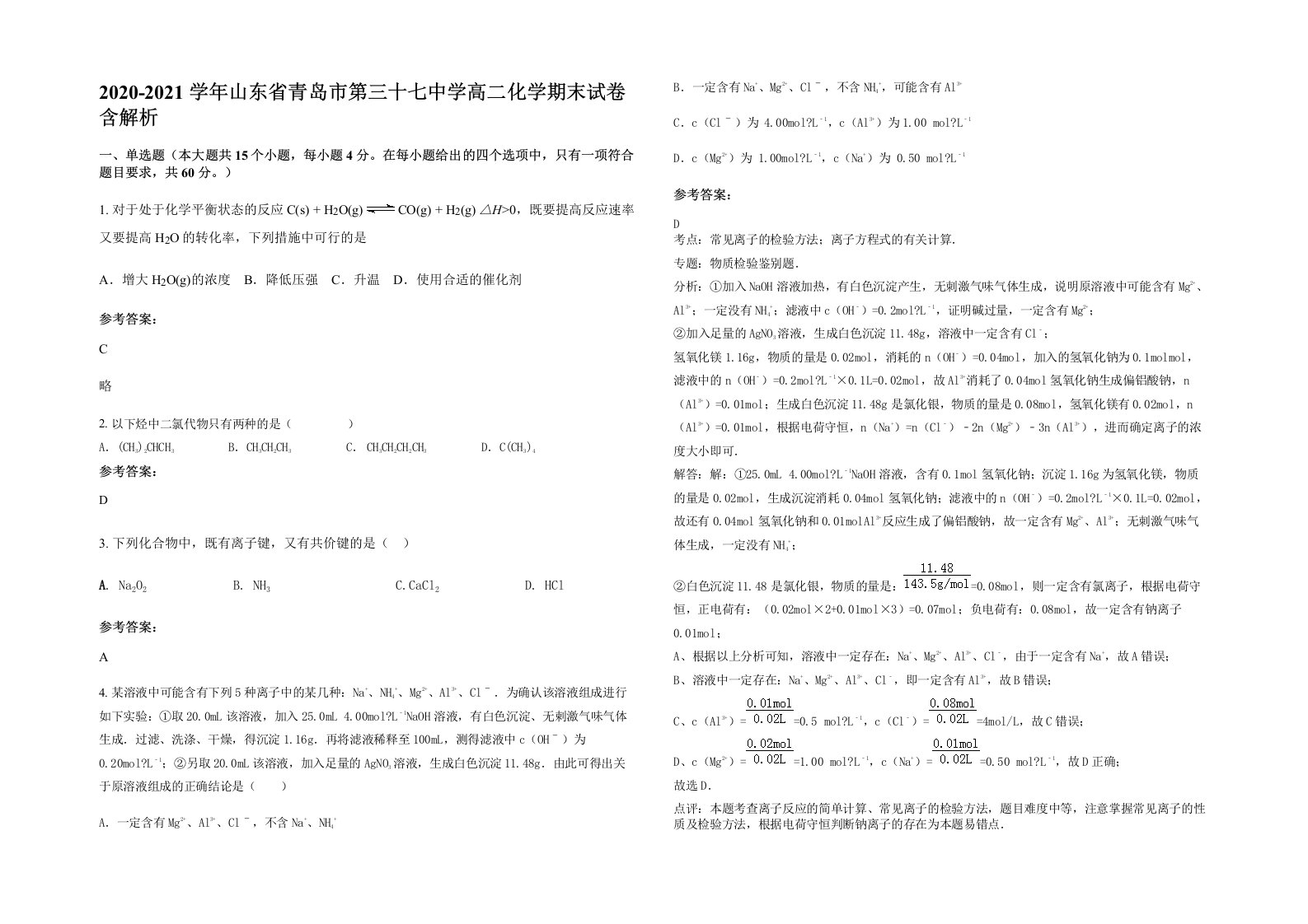 2020-2021学年山东省青岛市第三十七中学高二化学期末试卷含解析