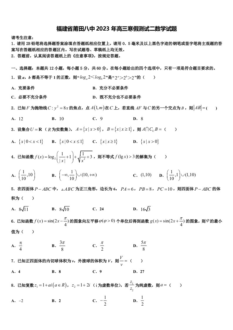 福建省莆田八中2023年高三寒假测试二数学试题