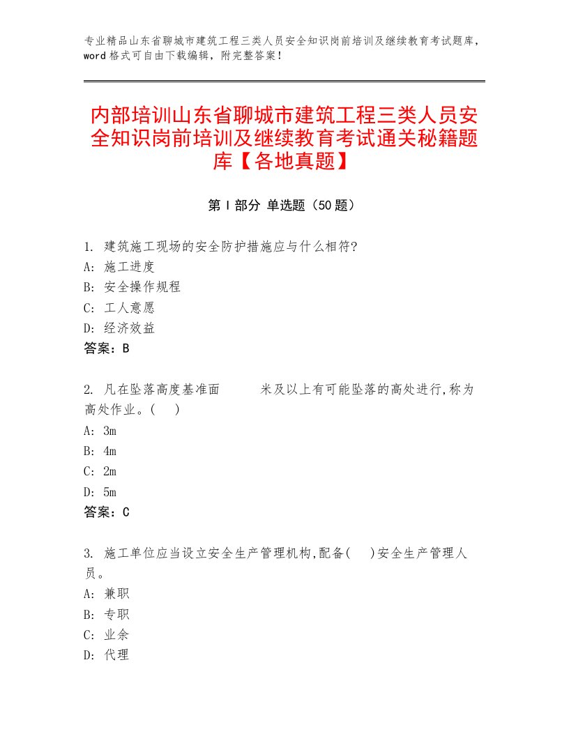 内部培训山东省聊城市建筑工程三类人员安全知识岗前培训及继续教育考试通关秘籍题库【各地真题】