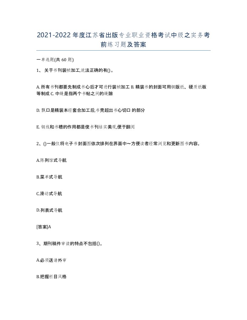 2021-2022年度江苏省出版专业职业资格考试中级之实务考前练习题及答案