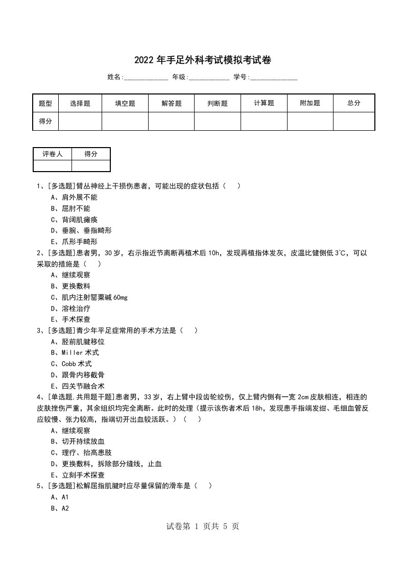 2022年手足外科考试模拟考试卷