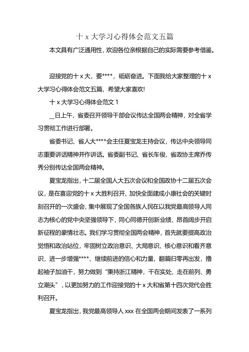 十x大学习心得体会范文五篇