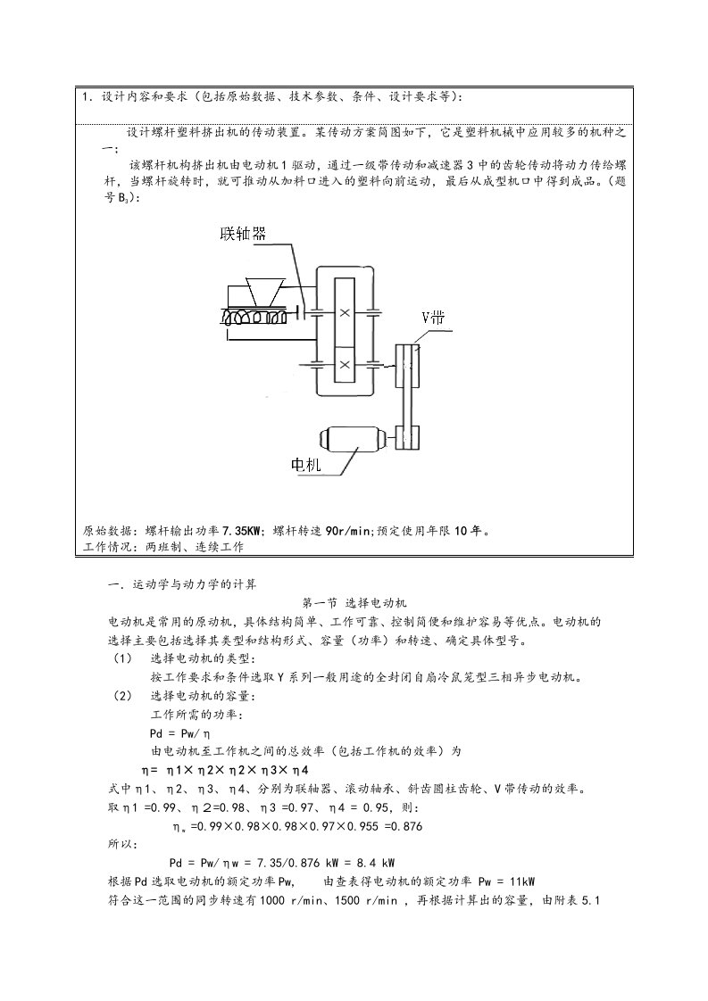 单机齿轮传动课程设计---设计螺杆塑料挤出机的传动装置-其他专业