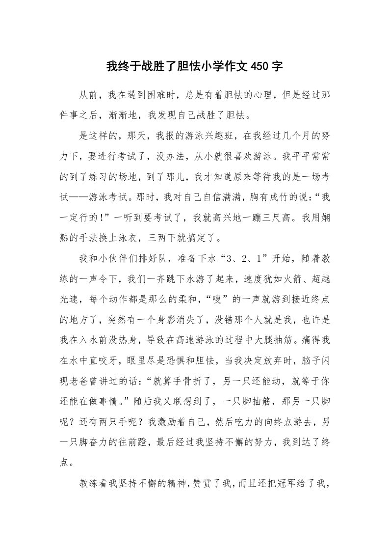 我终于战胜了胆怯小学作文450字