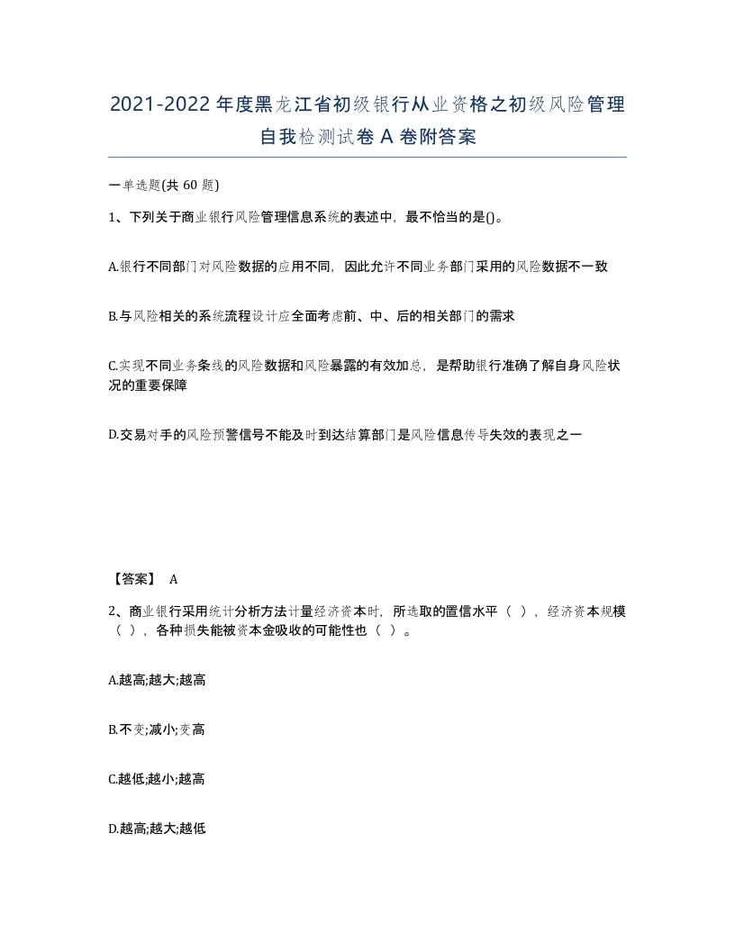 2021-2022年度黑龙江省初级银行从业资格之初级风险管理自我检测试卷A卷附答案