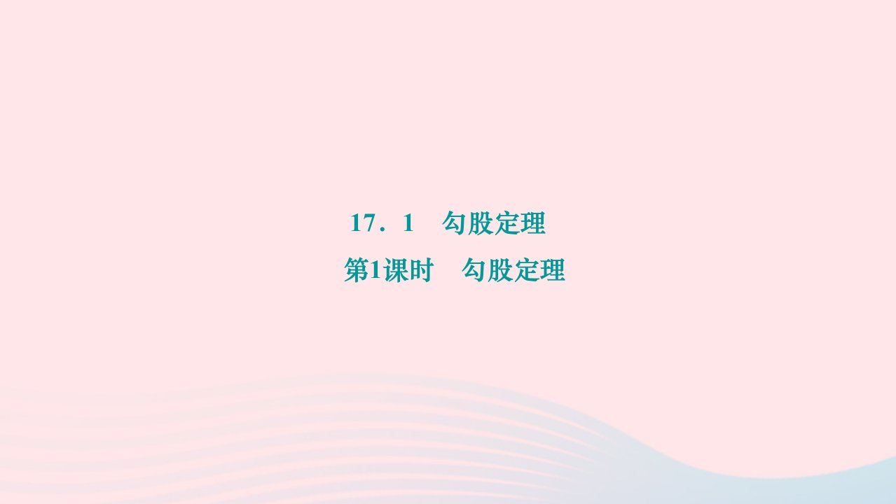 2024八年级数学下册第十七章勾股定理17.1勾股定理第1课时勾股定理作业课件新版新人教版