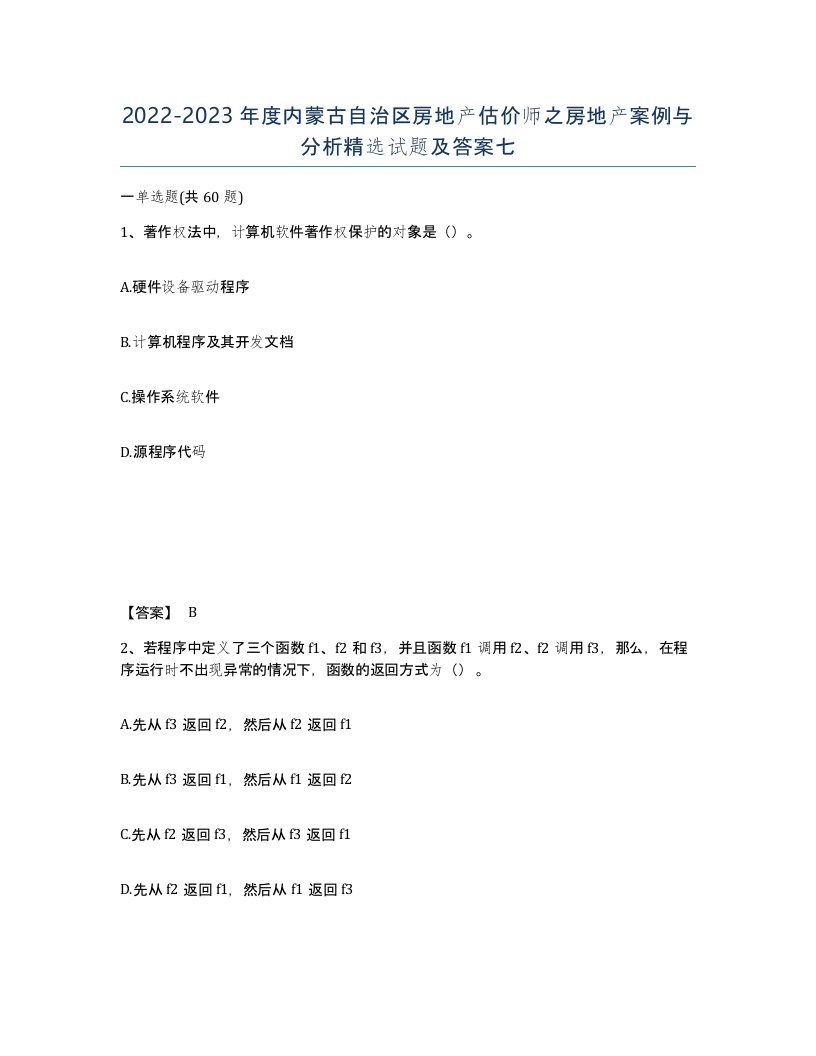 2022-2023年度内蒙古自治区房地产估价师之房地产案例与分析试题及答案七