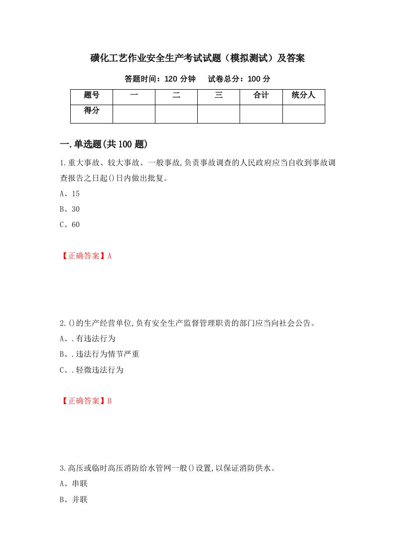 磺化工艺作业安全生产考试试题模拟测试及答案61