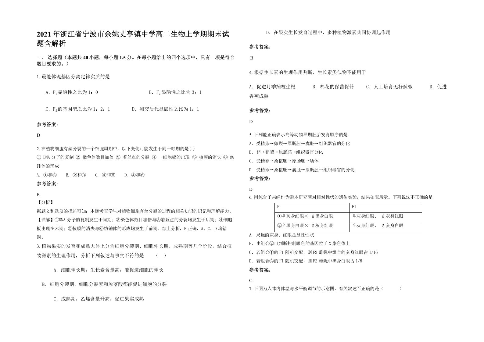 2021年浙江省宁波市余姚丈亭镇中学高二生物上学期期末试题含解析